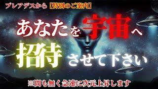 【至急確認されたし】驚くべきスピードで次元が上昇します！あなたを宇宙へ招待させてください！【プレアデスからのメッセージ】