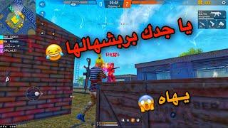  ردة فعل سكواد عشوائية على لعبي  تموت بالضحك | FREE FIRE