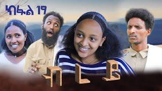 ብረይ - ተኸታታሊ ትግርኛ ድራማ ፥ ክፋል 19  | Brey - Tigrigna Drama Series - Episode 19