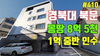 1억 대 인수 가능한 경북대학교 북문 원룸[대구원룸매매 대구드림하우스]#shorts