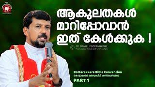 ആകുലതകൾ മാറിപ്പോവാൻ ഇത് കേൾക്കുക! Fr. Daniel Poovannathil