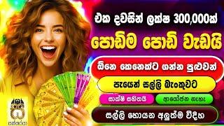 Earn money playing games sinhala| E money game app | E money sinhala| Salli hoyana krama #sakkaraya