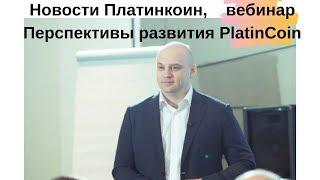 Новости Платинкоин, вебинар/Перспективы развития PlatinCoin