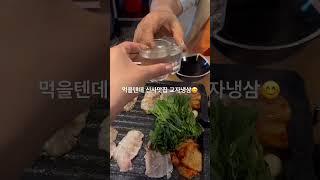 신사동 먹을텐데맛집 교자냉삼집#신사동맛집 #냉삼