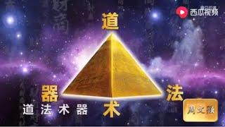 【周老师精华内容 - 财商之道】学习道法术器宇宙观，瞬间提升格局，拥有上帝视角