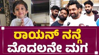 Dhruva Sarja : ನನ್ಗೆ ಇರೋದು 3 ಜನ ಮಕ್ಕಳು.. | Raayan Raj Sarja | @newsfirstkannada