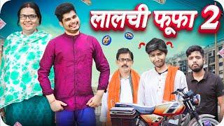 लालची फूफा 2 | Mintuaa Bhojpuri | Anju Devi | Ravi | Lalchi Fufa Part 2 #bhojpuri