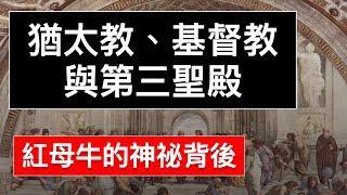 【聖經問題討論】｜猶太教、基督教與第三聖殿｜紅母牛的神秘背後｜第三聖殿和紅母牛｜孫東升牧師｜CC字幕