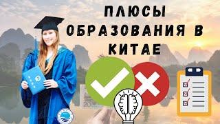 Почему стоит учиться в университетах Китая. Как БЕСПЛАТНО учиться в Китае. Плюсы образования в Китае