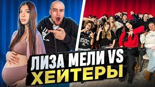 ЛИЗА МЕЛИ vs ХЕЙТЕРЫ! ХАЙП на БЕРЕМЕННОСТИ! Часть 2