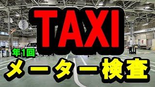 法令で年1回義務付けられている「タクシーメーター検査」を受けて来ました