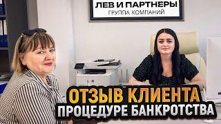 Лев и Партнёры-отзыв клиента о процедуре банкротства физического лица.