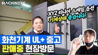 [머신너리_화천특집] 화천UL+ 2008년 중고 보고왔습니다! (옵션: XYZ리니어스케일있음)