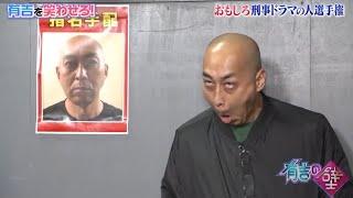 【錦鯉】「おもしろ刑事ドラマの人選手権」  【四千頭身】「一周逃したかもしれない」 『有吉の壁 2024』