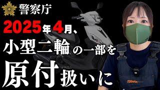 【道交法改正】125ccバイクの一部、原付免許で運転可能に！2025年4月1日から