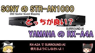 STR-AN1000、RX-A4Aどっちが良い？初めてのホームシアターにチャレンジしたい！オーディオに詳しい人コメント下さい！