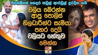 මහේෂීගේ ගෙදර පවුල් ආ|රවුල් දුරදිග යයි ව|ලිය බේරන්න ආපූ පො|ලිස් නිලධාරීන්ට සැමියා ප|හ|ර දෙ|යි.Maheshi