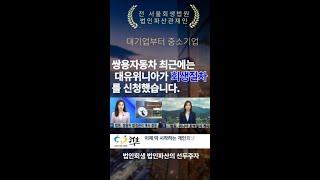 법인회생/법인파산 이것만 확인하시고 신청하세요. 회생의 신(信) #법인회생 #법인파산