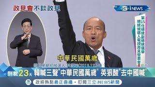 政見會韓國瑜大喊三聲"中華民國萬歲" 小英酸:去中國喊｜記者 周楷 黃大風｜【台灣要聞。先知道】20191219｜三立iNEWS