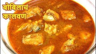 चमचमीत,चविष्ट  ओले बोम्बिल कालवण कालवण /Bombil kalwan/Bombayduck curry/Recipe in Marathi