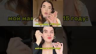 А сколько вам было лет в 2015 году?  Гель для бровей на вб: 176223221 #skincare #2015 #макияж