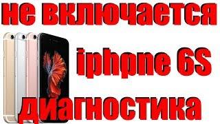 iphone 6s не включается, диагностика