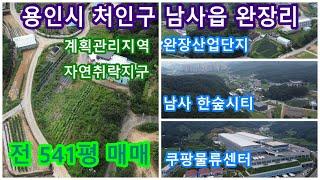 (매매완료)용인토지 처인구 남사읍 완장리토지 매매(계획관리지역, 자연취락지구, 전 약541평) 토지투자@kkbtv