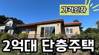 가격인하제주도 2억대 가성비 좋은 단층 주택 (가격인하 : 3억대 → 2억대)