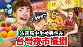 臭豆腐Vs.紅豆餅🫘！法國高中生第一次在台灣夜市擺攤！FRENCH HIGHSCHOOLERS SELL FOOD IN TAIWANESE NIGHT MARKET