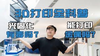 3D打印能打金属吗，什么叫光固化？3D打印全科普！