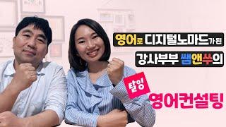 영어로 디지털노마드가 된 강사부부 쌤앤쑤의 탈잉영어컨설팅 수업