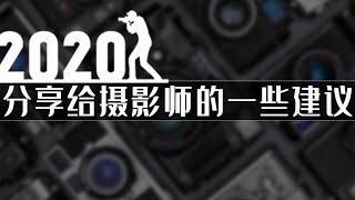 2020年分享给摄影师及爱好者的一些建议