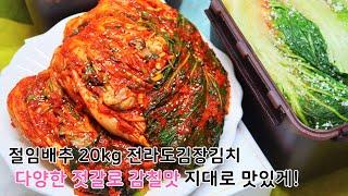 절임배추20kg 기준 전라도식 김장김치양념 맛있게 담그는법! 내년에 또 찾아 먹을 정도로 정말 맛있어요!!
