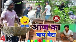 आज का बाप बेटा फुल कॉमेडी विडियो! Aaj ka bap deta comodey video #suman mixing lab 