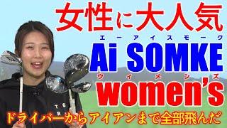 【レディス】大人気！キャロウェイ・AiSMOKEウィメンズ・飛んじゃうから売れてるらしい！【レディスクラブ動画】