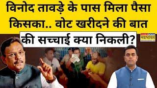 Vinod Tawde के पास मिला पैसा किसका?| Maharashtra Election 2024 | News Ki Pathshala | Sushant Sinha