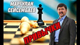 Маргулан Сейсембаев Привычки