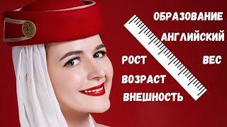 ТРЕБОВАНИЯ К СТЮАРДЕССАМ ЭМИРЕЙТС | EMIRATES CABIN CREW REQUIREMENTS | КАК СТАТЬ БОРТПРОВОДНИКОМ