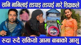 सानि नानिलाई तडपाइ तडपाई मारे स्कुलकै शिक्षकले ? Salin Pokhrel Chitwan news | Chitawan Salin news