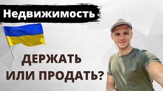 Стоит ли продавать недвижимость во время войны? Упадут цены на недвижимость в Украине?