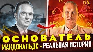 История ОСНОВАТЕЛЯ Макдональдса - Рональда Крока. Отличие реальной истории от фильма "Основатель"