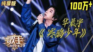 Singer2020 Pure Song Version - Hua Chenyu "The Jackdaw Boy"