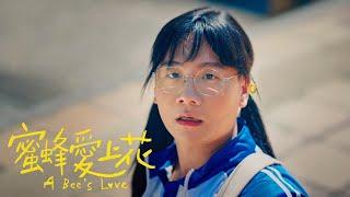 阿翰po影片 │阿翰 Ahan 創作單曲《蜜蜂愛上花 A Bee's Love》Official Music Video