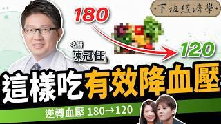 【健康】不吃藥降血壓！名醫曝1類食物護心、抗發炎：遠離中風！ft.陳冠任醫師｜下班經濟學575｜謝哲青、蔡尚樺｜洗腎