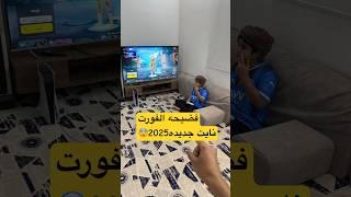 فضيحه للعبه ال فورت نايت جديد2024 للعبه خطيره شوفو وش صار