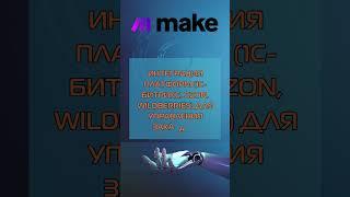 Интеграция платформ 1С Битрикс, Ozon, Wildberries для управления заказами #makecom #автоматизация