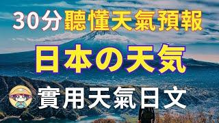 【沉浸式聽力訓練】30分聽懂天氣預報！| N4聽力快速提升|天氣用語|初學日語必看 | 旅行更輕鬆 |