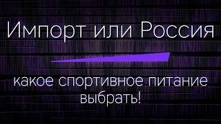 Спортивное питание: ИМПОРТНОЕ или РОССИЙСКОЕ - какое выбрать?