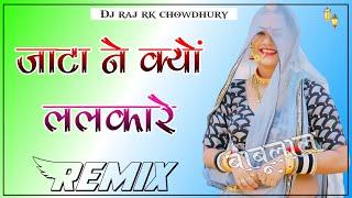 Jata Ne Kyu Lalkare Rajasthani Song Dj Remix 4D Ultra Hard Bass Dj Raj Choudhary Dj Rk Babu kalwa