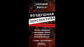 ВОЗДУШНАЯ ПЕРСПЕКТИВА: перспектива расстояния // 1 закон: перспектива